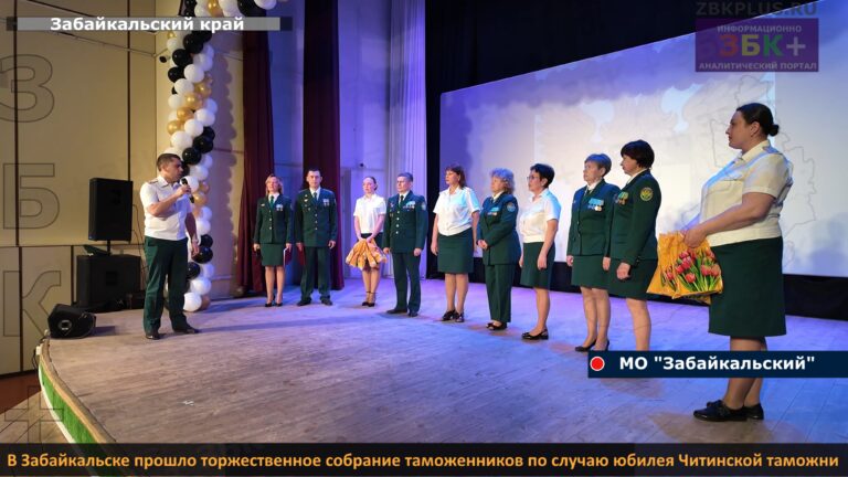 Забайкальск Читинская таможня юбилей 40 лет-2