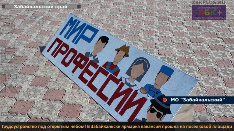 Забайкальск ярмарка вакансий - 1