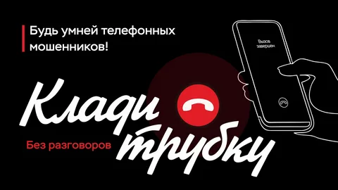 Клади трубку. Будь умнее телефонных мошенников