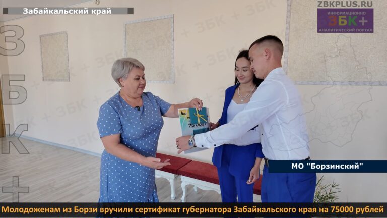 Борзя Молодожены грант губернатора-1