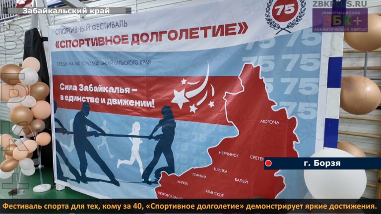 Борзя, спортивное долголетие