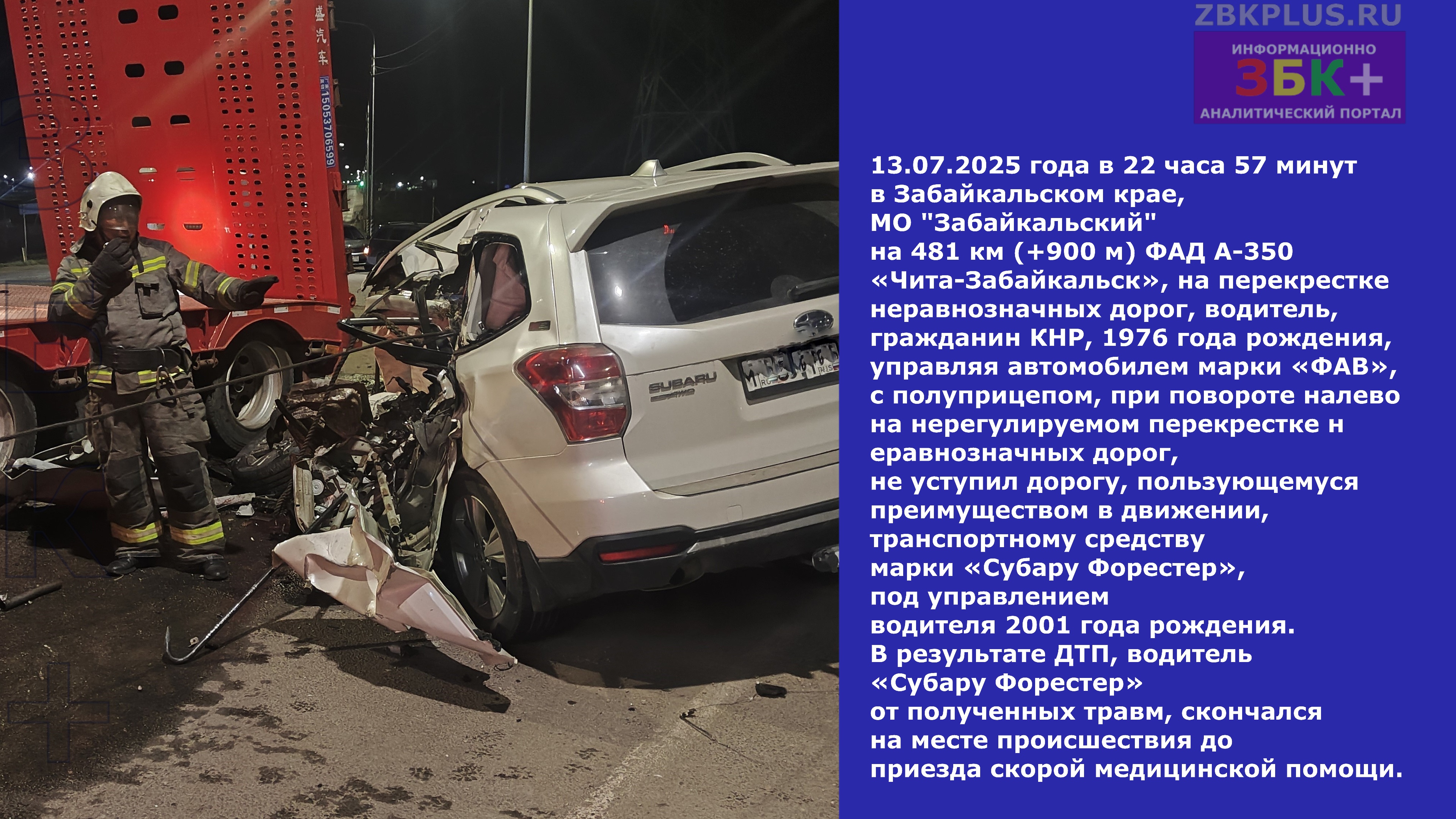 Забайкальск авария со смертельным исходом 13.07.2025