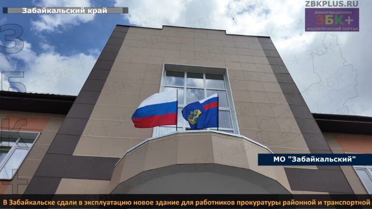Забайкальск открытие прокуратуры