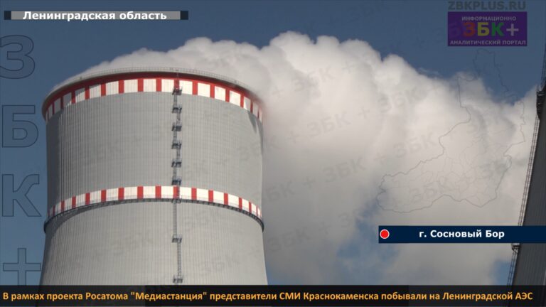Краснокаменск медиазона Ленинградская АЭС - 1