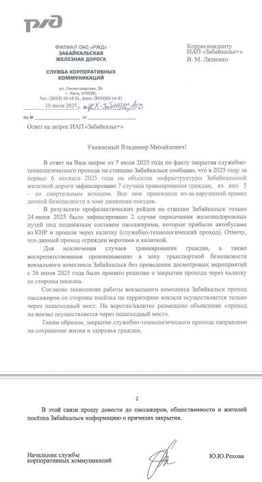 Ответ на запрос по проходу на станцию Забайкальск