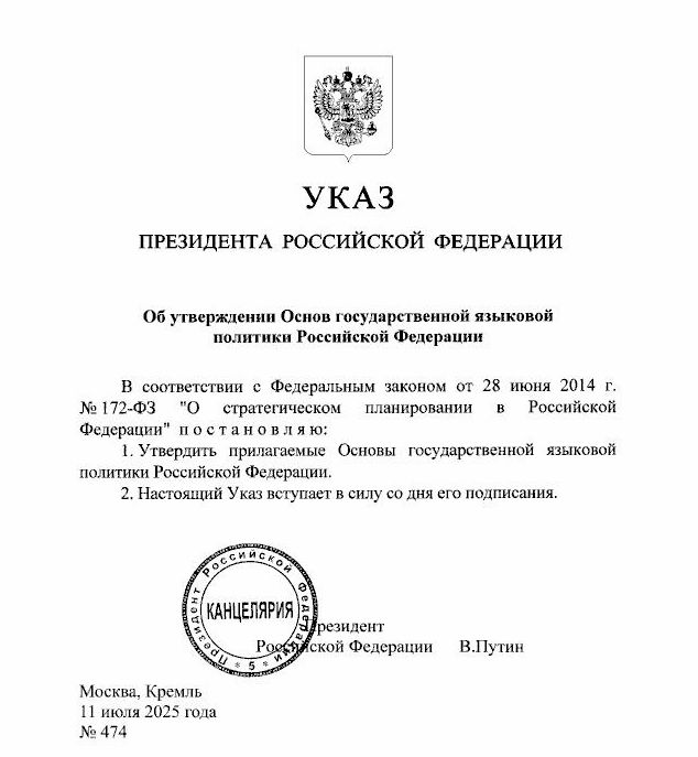 Указ Путина о государственной языковой политике
