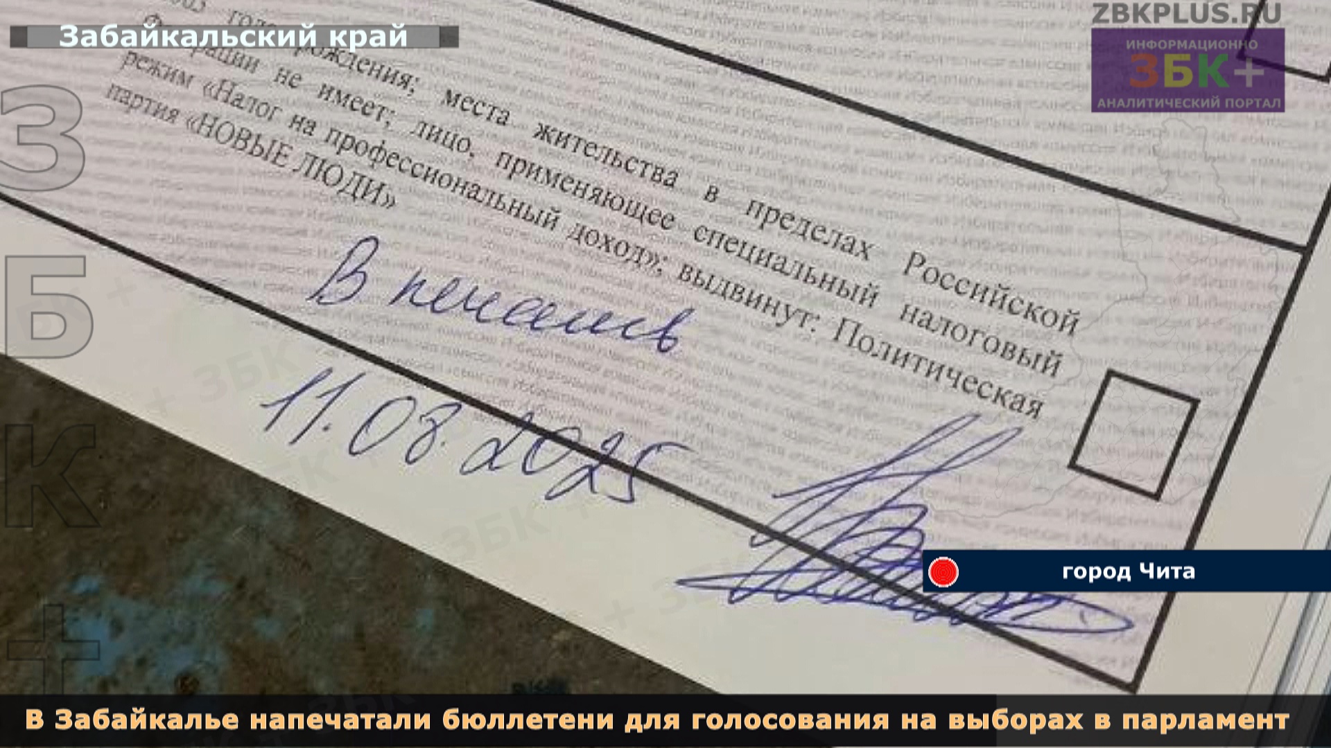 Избирательный бюллетень