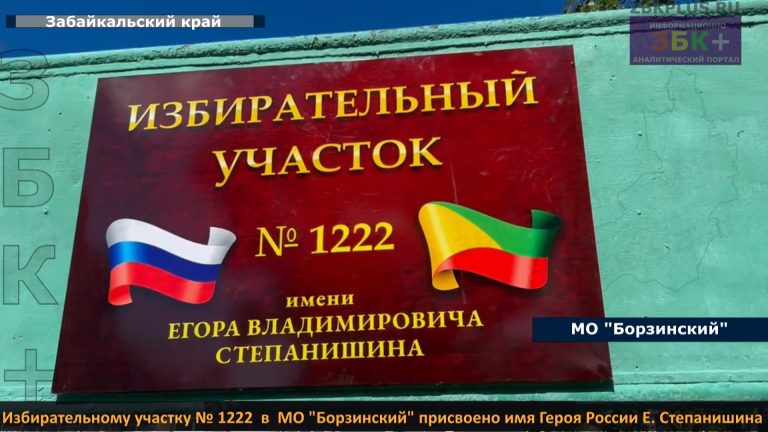 Борзинский округ изибрательному участку присвоено имя героя-3