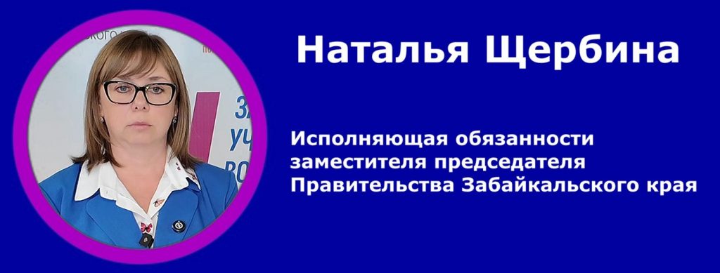 Наталья Щербина правительство Заб края