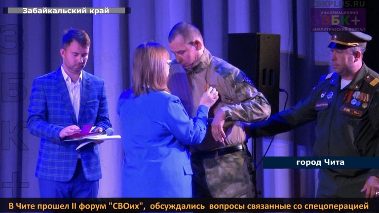Форум СВОих Чита 2025 год - 2