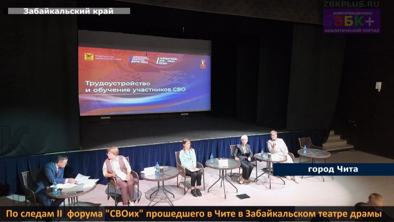 Чита форум СВОих по следам-2