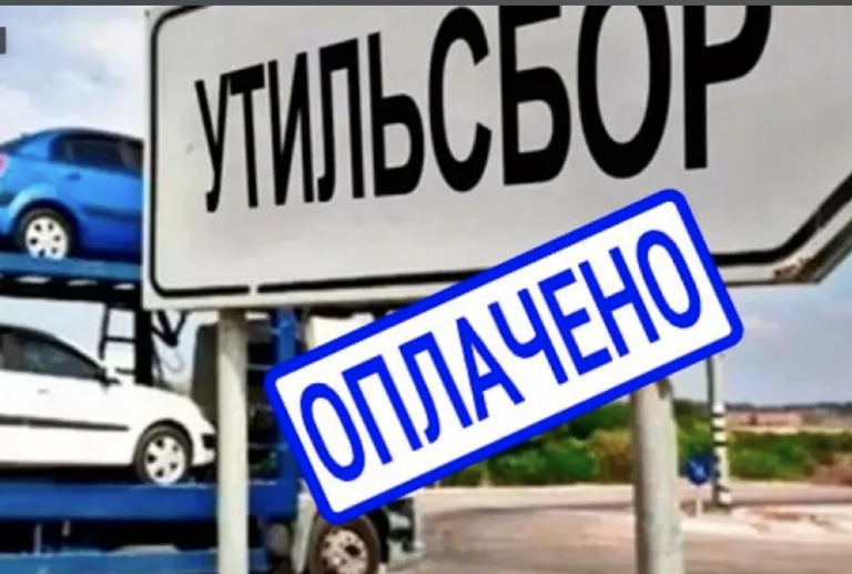 утилизационный сбор