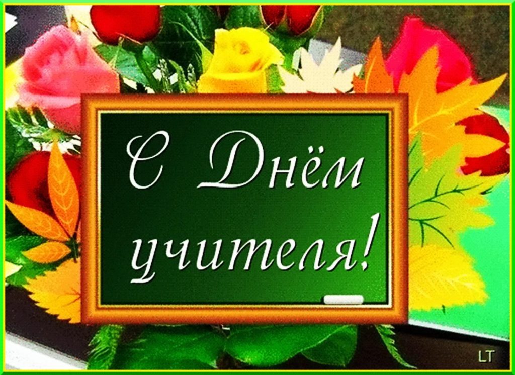 С днём учителя