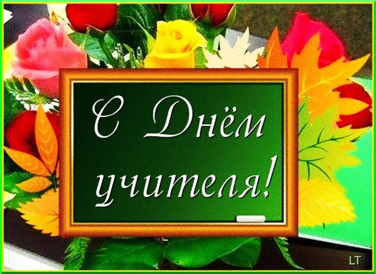 С днём учителя