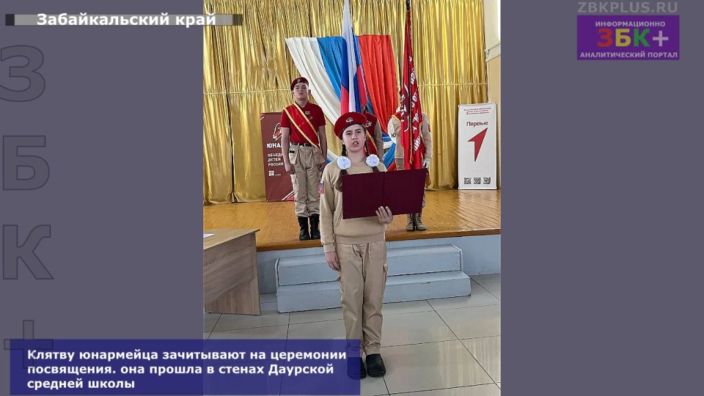 Даурская СОШ посвящение в юнармейцы