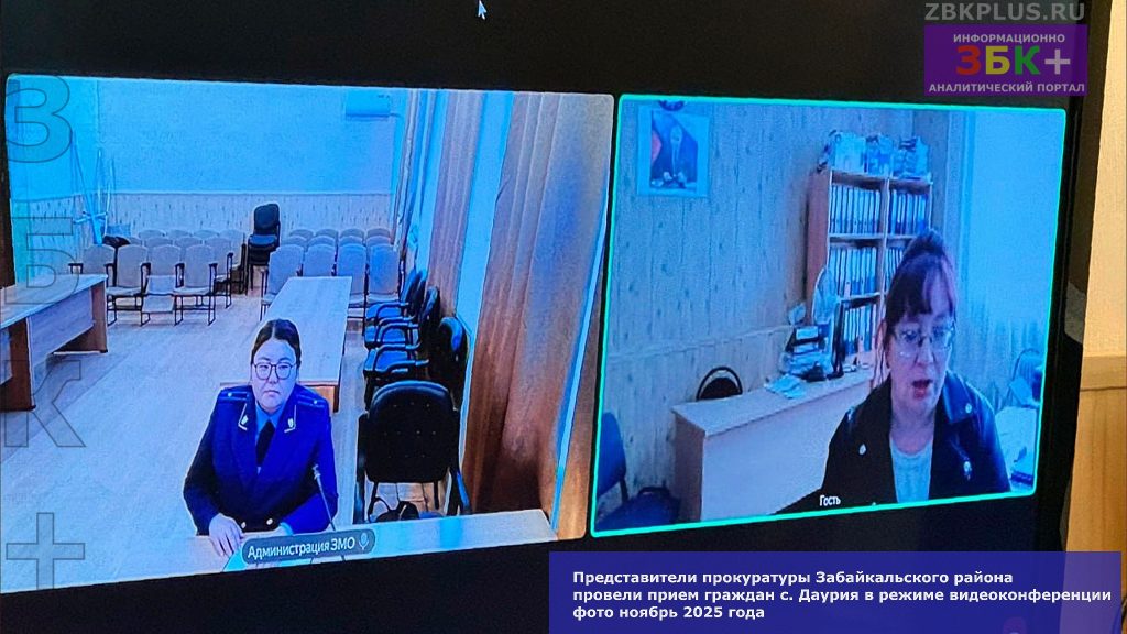 Забайкальск прокуратура онлайн прием граждан-1