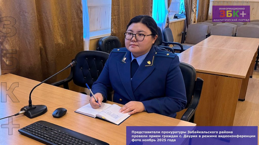 Забайкальск прокуратура онлайн прием граждан