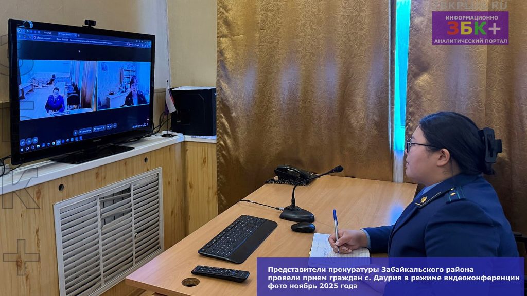 Забайкальск прокуратура онлайн прием граждан-2
