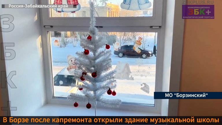Борзя музыкальная школа кап ремонт открытие-2