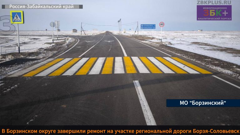 Окончание ремонта участка дороги Борзя-Соловьевск-
