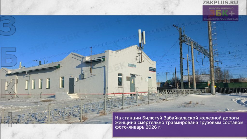 Станция Билютуй