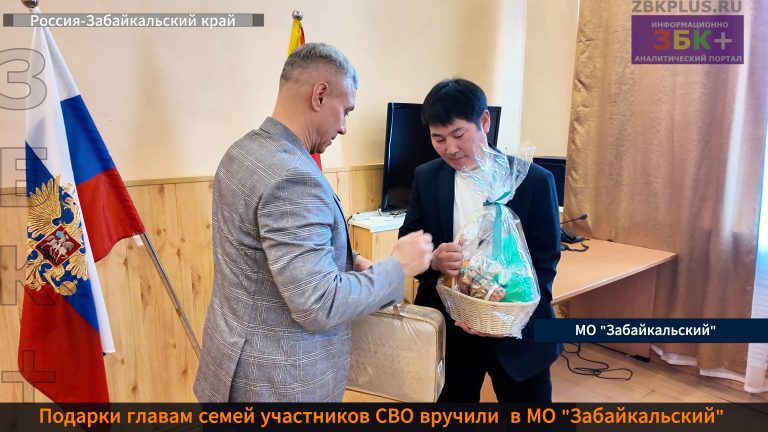 Забайкальск подарки героям СВО