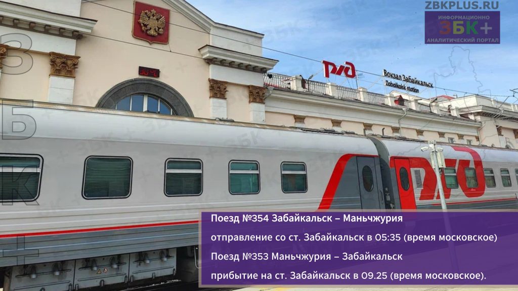 Поезд ЗБК Маньчжурия приьбытие в Забайкальск