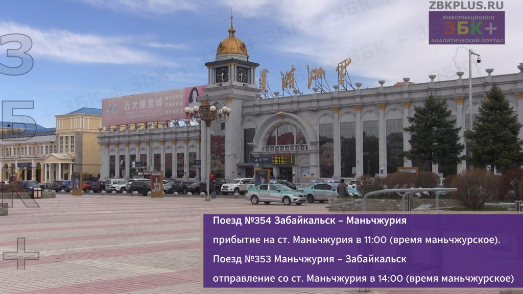 Расписание поезда ЗБК -Маньчжурия в Китае