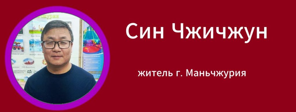 Сунь Чжичжун житель г. Маньчжурия