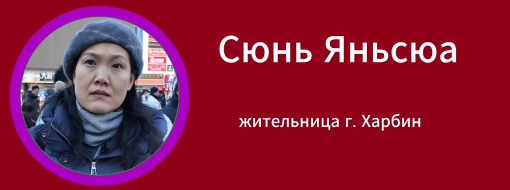 Сюнь Яньсюа жительница г. Харбин