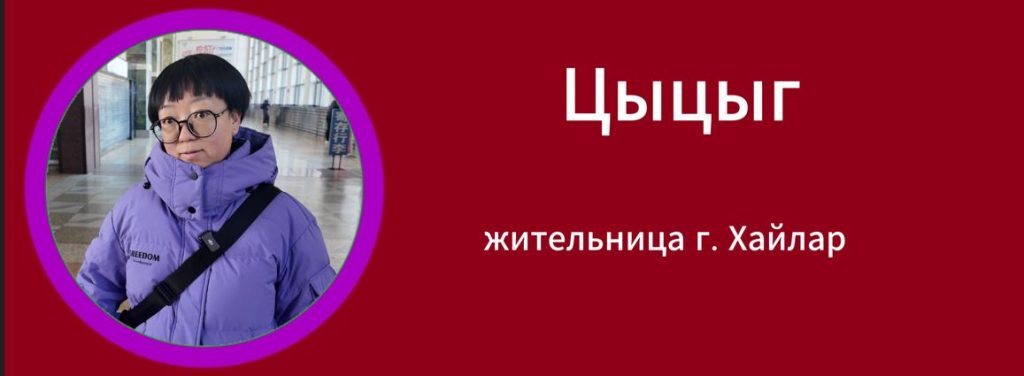 Цыцыг жительница г. Хайлар