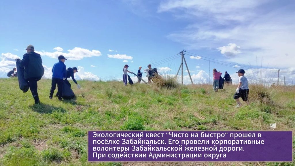Чисто на быстро Забайкальск 2026 фото 3