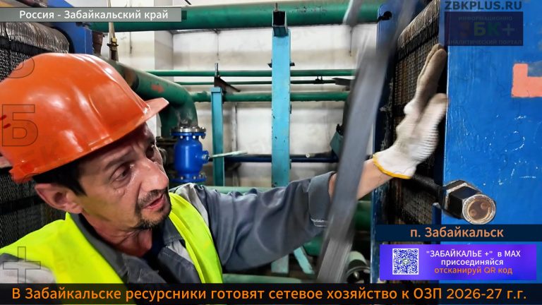 Забайкальск подготовка к ОЗП 2026-27 -1