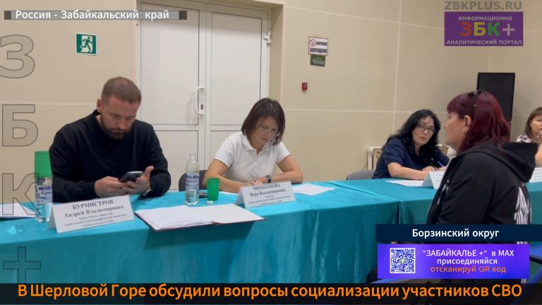 Борзя встреча с министерством
