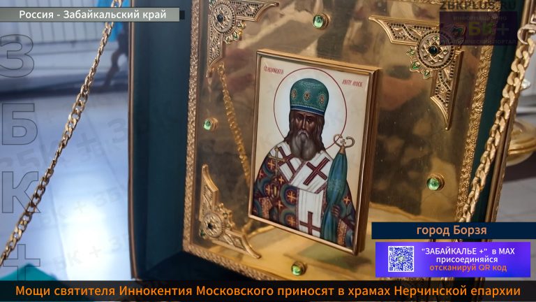 Борзя ковчег святителя Иннокентия
