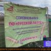 Забайкальск лапта