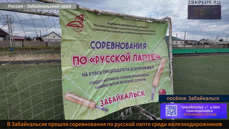 Забайкальск лапта