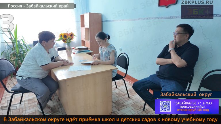 Забайкальский округ приемка школ 2026-1
