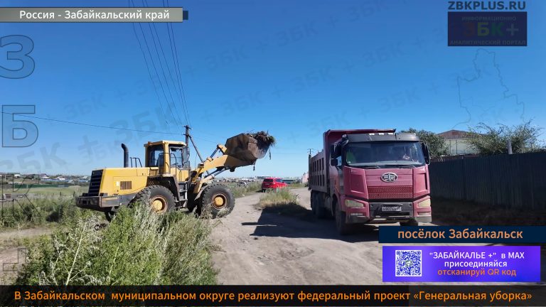 Завбайкальск проект Генеральная уборка