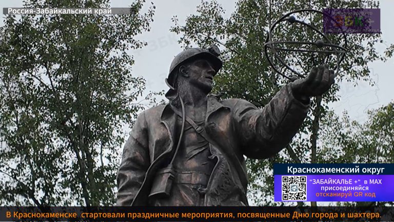 Краснокаменск праздник 2026 шахтеры 2
