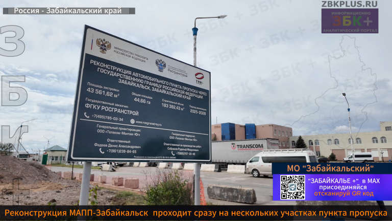 МАПП-ЗАБАЙКАЛЬСК РЕКОНСТРУКЦИЯ 1
