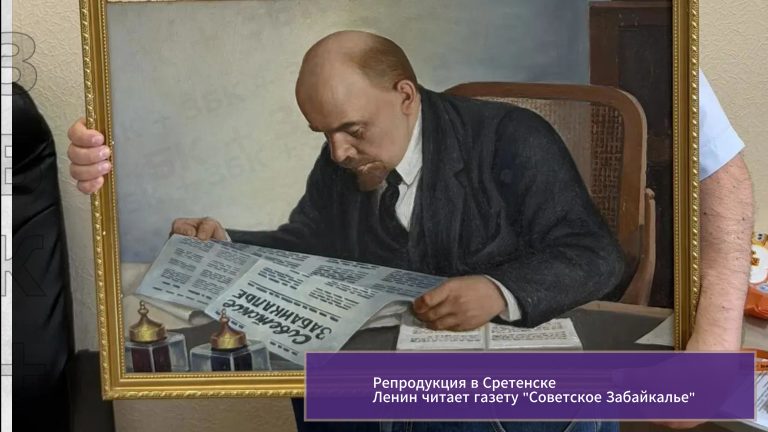 Репродукция в Сретенске Ленин и газета