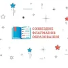 Созвездия флагманов образования)