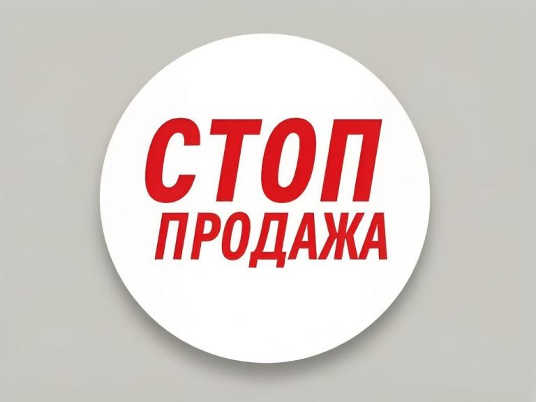Стоп продажа