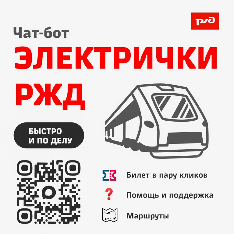 Электрички РЖД