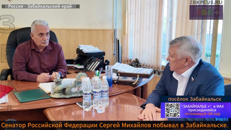 Забайкальск Сенатор Михайлов