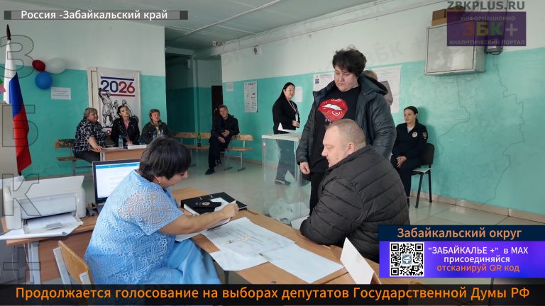 Забайкальский округ второй день голосования