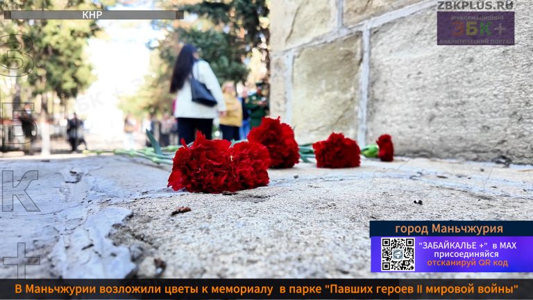 Маньчжурия возложение цветов 2026 3