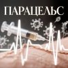 Парацельс 1