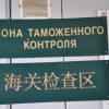 таблица зона таможенного контроля